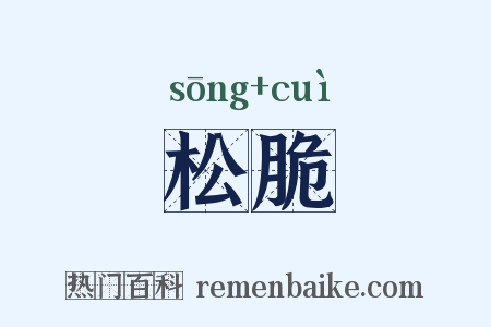 松脆是什么意思的图片